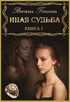 Вероника Горбачёва - Иная судьба. Книга I - Читать 📖 Читать онлайн 👀 Читаемые книги читать онлайн бесплатно 🔥 booksread-online.com