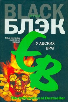 Итан Блэк - У Адских Врат - Читать 📖 Читать онлайн 👀 Читаемые книги читать онлайн бесплатно 🔥 booksread-online.com