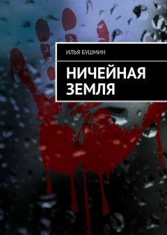 Илья Бушмин - Ничейная земля - Читать 📖 Читать онлайн 👀 Читаемые книги читать онлайн бесплатно 🔥 booksread-online.com