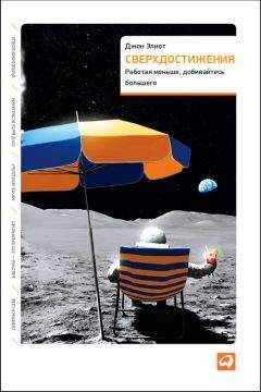 Джон Элиот - Сверхдостижения. Работая меньше, добивайтесь большего - Читать 📖 Читать онлайн 👀 Читаемые книги читать онлайн бесплатно 🔥 booksread-online.com