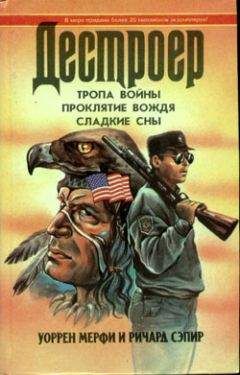 Уоррен Мерфи - Сладкие сны - Читать 📖 Читать онлайн 👀 Читаемые книги читать онлайн бесплатно 🔥 booksread-online.com