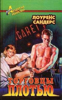 Лоуренс Сандерс - Торговцы плотью - Читать 📖 Читать онлайн 👀 Читаемые книги читать онлайн бесплатно 🔥 booksread-online.com