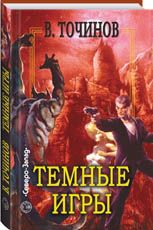 Виктор Точинов - Темные игры (сборник) - Читать | Читать онлайн | Читаемые книги читать онлайн бесплатно | booksread-online.com