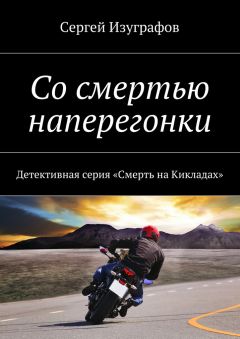 Сергей Изуграфов - Со смертью наперегонки. Детективная серия «Смерть на Кикладах» - Читать 📖 Читать онлайн 👀 Читаемые книги читать онлайн бесплатно 🔥 booksread-online.com