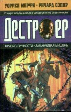 Уоррен Мерфи - Заманчивая мишень - Читать 📖 Читать онлайн 👀 Читаемые книги читать онлайн бесплатно 🔥 booksread-online.com