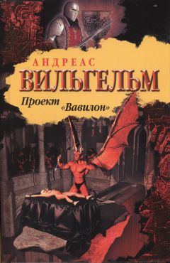 Андреас Вильгельм - Проект &quot;Вавилон&quot; - Читать 📖 Читать онлайн 👀 Читаемые книги читать онлайн бесплатно 🔥 booksread-online.com