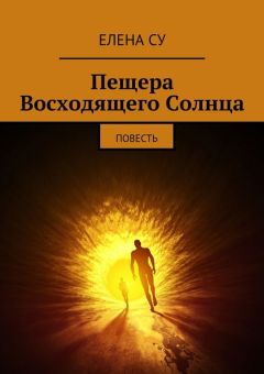 Елена Су - Пещера Восходящего Солнца - Читать | Читать онлайн | Читаемые книги читать онлайн бесплатно | booksread-online.com
