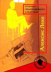 Алексис Леке - Хроника обыкновенного следствия - Читать 📖 Читать онлайн 👀 Читаемые книги читать онлайн бесплатно 🔥 booksread-online.com
