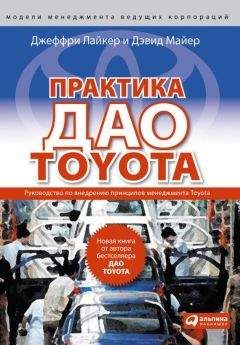 Дэвид Майер - Практика дао Toyota. Руководство по внедрению принципов менеджмента Toyota - Читать 📖 Читать онлайн 👀 Читаемые книги читать онлайн бесплатно 🔥 booksread-online.com