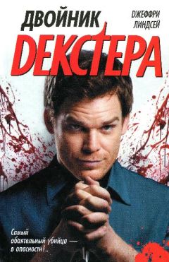 Джеффри Линдсей - Двойник Декстера - Читать | Читать онлайн | Читаемые книги читать онлайн бесплатно | booksread-online.com