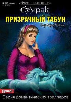 Барбара Бёртон - Призрачный табун - Читать 📖 Читать онлайн 👀 Читаемые книги читать онлайн бесплатно 🔥 booksread-online.com