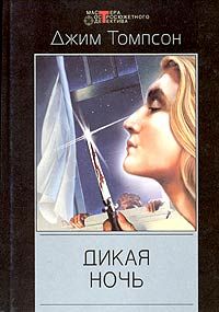 Джим Томпсон - Дикая ночь - Читать 📖 Читать онлайн 👀 Читаемые книги читать онлайн бесплатно 🔥 booksread-online.com