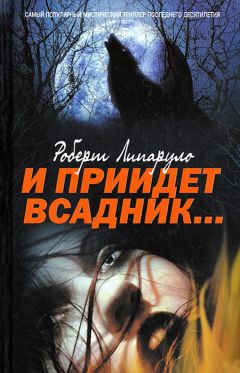 Роберт Липаруло - И приидет всадник… - Читать 📖 Читать онлайн 👀 Читаемые книги читать онлайн бесплатно 🔥 booksread-online.com