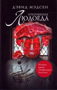 Дэвид Мэдсен - Откровения людоеда - Читать 📖 Читать онлайн 👀 Читаемые книги читать онлайн бесплатно 🔥 booksread-online.com