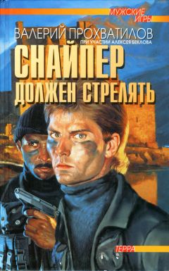 Валерий Прохватилов - Снайпер должен стрелять - Читать 📖 Читать онлайн 👀 Читаемые книги читать онлайн бесплатно 🔥 booksread-online.com