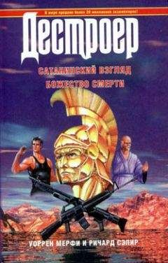 Уоррен Мерфи - Сатанинский взгляд - Читать 📖 Читать онлайн 👀 Читаемые книги читать онлайн бесплатно 🔥 booksread-online.com