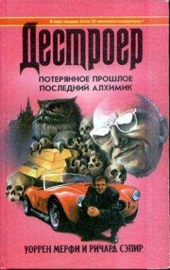 Уоррен Мерфи - Потерянное прошлое - Читать 📖 Читать онлайн 👀 Читаемые книги читать онлайн бесплатно 🔥 booksread-online.com