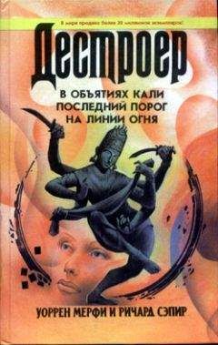 Уоррен Мерфи - Последний порог - Читать 📖 Читать онлайн 👀 Читаемые книги читать онлайн бесплатно 🔥 booksread-online.com