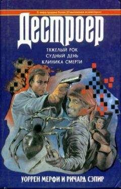 Уоррен Мерфи - Тяжелый рок - Читать 📖 Читать онлайн 👀 Читаемые книги читать онлайн бесплатно 🔥 booksread-online.com