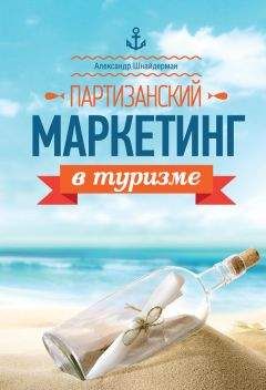 Александр Шнайдерман - Партизанский маркетинг в туризме - Читать 📖 Читать онлайн 👀 Читаемые книги читать онлайн бесплатно 🔥 booksread-online.com