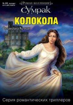 Орландина Колман - Колокола - Читать 📖 Читать онлайн 👀 Читаемые книги читать онлайн бесплатно 🔥 booksread-online.com