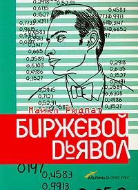 Майкл Ридпат - Биржевой дьявол - Читать 📖 Читать онлайн 👀 Читаемые книги читать онлайн бесплатно 🔥 booksread-online.com