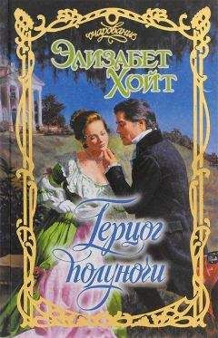 Элизабет Хойт - Герцог полуночи - Читать 📖 Читать онлайн 👀 Читаемые книги читать онлайн бесплатно 🔥 booksread-online.com