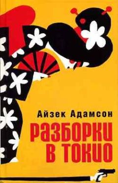 Айзек Адамсон - Разборки в Токио - Читать 📖 Читать онлайн 👀 Читаемые книги читать онлайн бесплатно 🔥 booksread-online.com