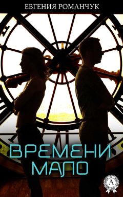 Евгения Романчук - Времени мало - Читать 📖 Читать онлайн 👀 Читаемые книги читать онлайн бесплатно 🔥 booksread-online.com