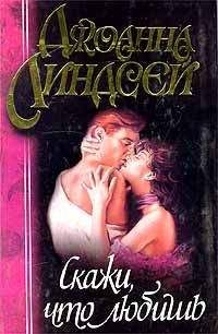 Джоанна Линдсей - Скажи, что любишь - Читать 📖 Читать онлайн 👀 Читаемые книги читать онлайн бесплатно 🔥 booksread-online.com