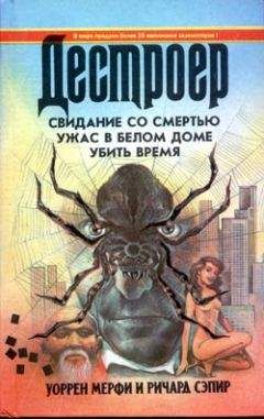 Уоррен Мерфи - Свидание со смертью - Читать 📖 Читать онлайн 👀 Читаемые книги читать онлайн бесплатно 🔥 booksread-online.com