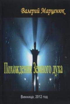 Валерий Марценюк - Похождения земного духа - Читать 📖 Читать онлайн 👀 Читаемые книги читать онлайн бесплатно 🔥 booksread-online.com