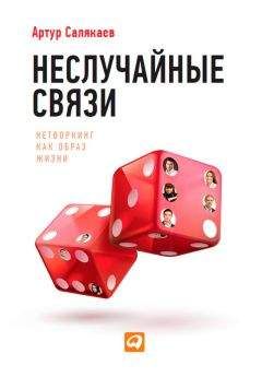 Артур Салякаев - Неслучайные связи. Нетворкинг как образ жизни - Читать 📖 Читать онлайн 👀 Читаемые книги читать онлайн бесплатно 🔥 booksread-online.com
