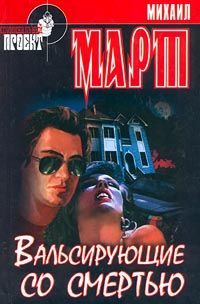 Михаил Март - Вальсирующие со смертью - Читать 📖 Читать онлайн 👀 Читаемые книги читать онлайн бесплатно 🔥 booksread-online.com