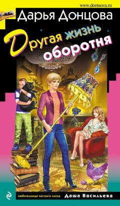 Дарья Донцова - Другая жизнь оборотня - Читать 📖 Читать онлайн 👀 Читаемые книги читать онлайн бесплатно 🔥 booksread-online.com