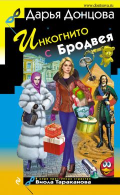 Дарья Донцова - Инкогнито с Бродвея - Читать 📖 Читать онлайн 👀 Читаемые книги читать онлайн бесплатно 🔥 booksread-online.com