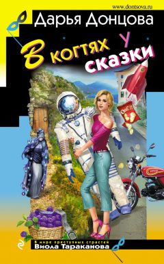 Дарья Донцова - В когтях у сказки - Читать 📖 Читать онлайн 👀 Читаемые книги читать онлайн бесплатно 🔥 booksread-online.com