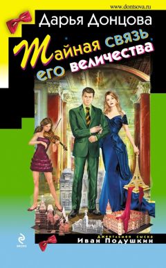 Дарья Донцова - Тайная связь его величества - Читать 📖 Читать онлайн 👀 Читаемые книги читать онлайн бесплатно 🔥 booksread-online.com