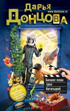 Дарья Донцова - Бизнес-план трех богатырей - Читать 📖 Читать онлайн 👀 Читаемые книги читать онлайн бесплатно 🔥 booksread-online.com
