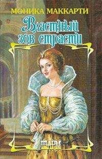 Моника Маккарти - Властный зов страсти - Читать 📖 Читать онлайн 👀 Читаемые книги читать онлайн бесплатно 🔥 booksread-online.com