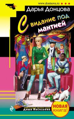 Дарья Донцова - Свидание под мантией - Читать 📖 Читать онлайн 👀 Читаемые книги читать онлайн бесплатно 🔥 booksread-online.com