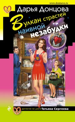 Дарья Донцова - Вулкан страстей наивной незабудки - Читать 📖 Читать онлайн 👀 Читаемые книги читать онлайн бесплатно 🔥 booksread-online.com