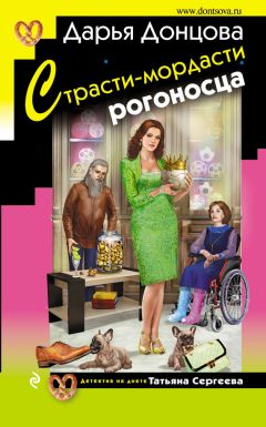 Дарья Донцова - Страсти-мордасти рогоносца - Читать 📖 Читать онлайн 👀 Читаемые книги читать онлайн бесплатно 🔥 booksread-online.com