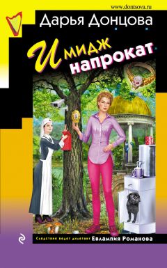 Дарья Донцова - Имидж напрокат - Читать 📖 Читать онлайн 👀 Читаемые книги читать онлайн бесплатно 🔥 booksread-online.com