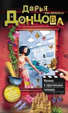 Дарья Донцова - Мачеха в хрустальных галошах - Читать 📖 Читать онлайн 👀 Читаемые книги читать онлайн бесплатно 🔥 booksread-online.com