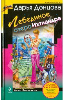 Дарья Донцова - Лебединое озеро Ихтиандра - Читать 📖 Читать онлайн 👀 Читаемые книги читать онлайн бесплатно 🔥 booksread-online.com