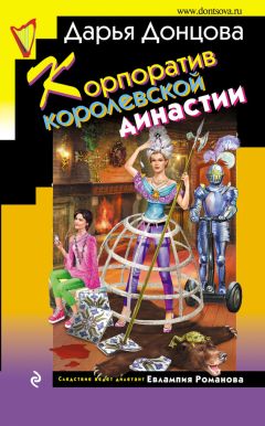 Дарья Донцова - Корпоратив королевской династии - Читать 📖 Читать онлайн 👀 Читаемые книги читать онлайн бесплатно 🔥 booksread-online.com
