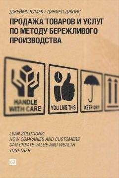 Джеймс Вумек - Продажа товаров и услуг по методу бережливого производства - Читать 📖 Читать онлайн 👀 Читаемые книги читать онлайн бесплатно 🔥 booksread-online.com