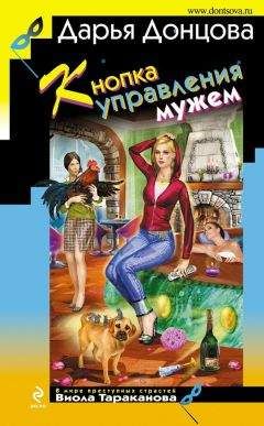 Дарья Донцова - Кнопка управления мужем - Читать 📖 Читать онлайн 👀 Читаемые книги читать онлайн бесплатно 🔥 booksread-online.com