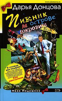 Дарья Донцова - Пикник на острове сокровищ - Читать 📖 Читать онлайн 👀 Читаемые книги читать онлайн бесплатно 🔥 booksread-online.com